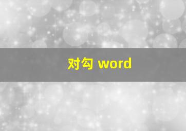 对勾 word